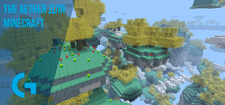 The Aether для Minecraft