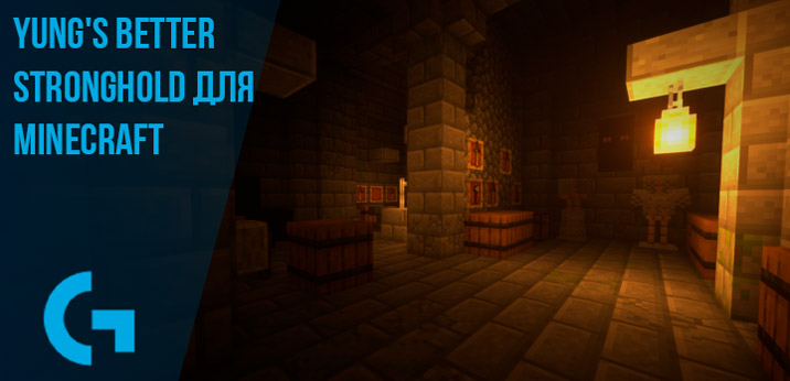 YUNG's Better Stronghold для Minecraft
